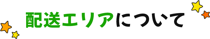 配送エリアについて