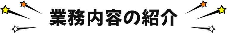 業務内容の紹介