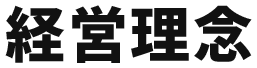 経営理念