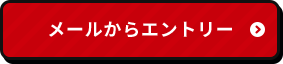 メールからエントリー