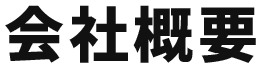 会社概要