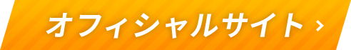 オフィシャルサイト