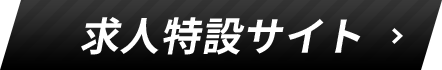 求人特設サイト