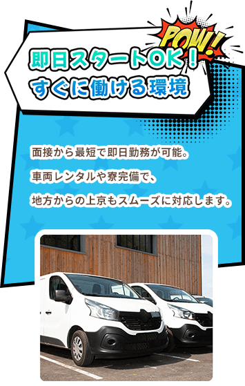即日スタートOK