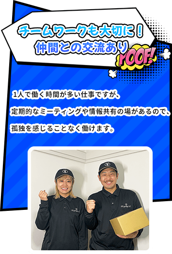 チームワークも大切に！仲間との交流あり