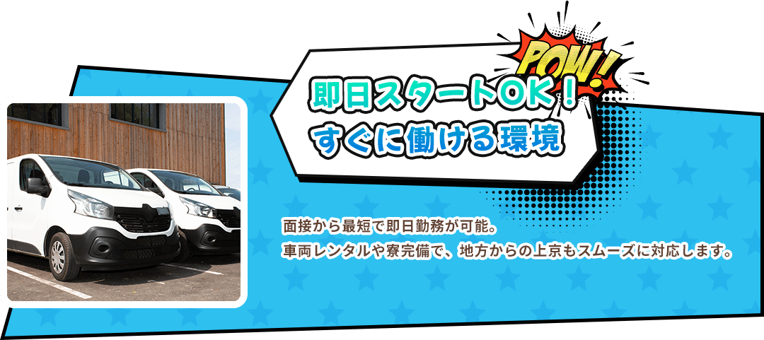 即日スタートOK 