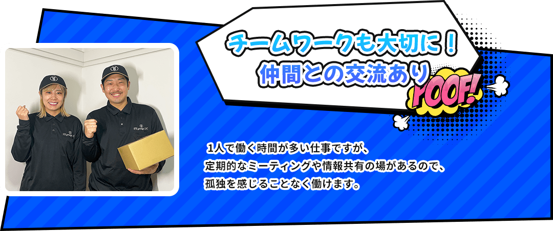 チームワークも大切に！仲間との交流あり