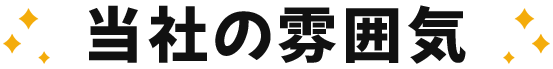 当社の雰囲気