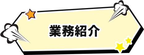 業務紹介