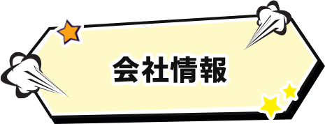 会社情報