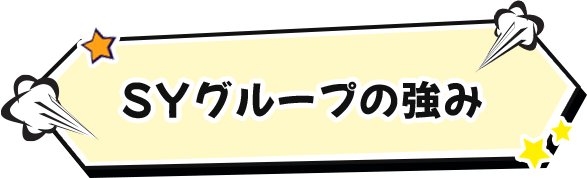 SYグループの強み