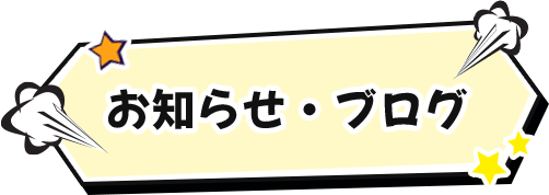 お知らせ