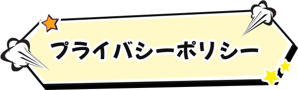 プライバシーポリシー