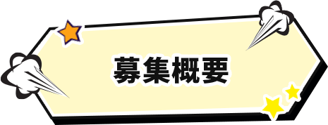 募集概要