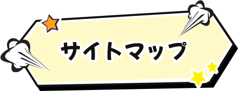 サイトマップ