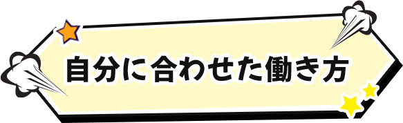 自分に合わせた働き方