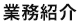 業務紹介