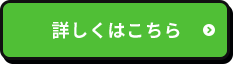 一覧はこちら