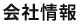 会社情報