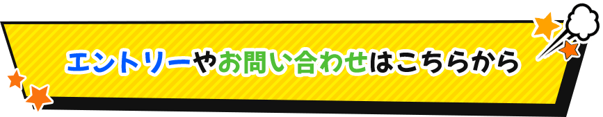 エントリーやお問い合わせはこちらから