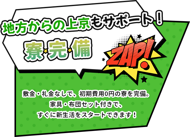 地方からの上京もサポート