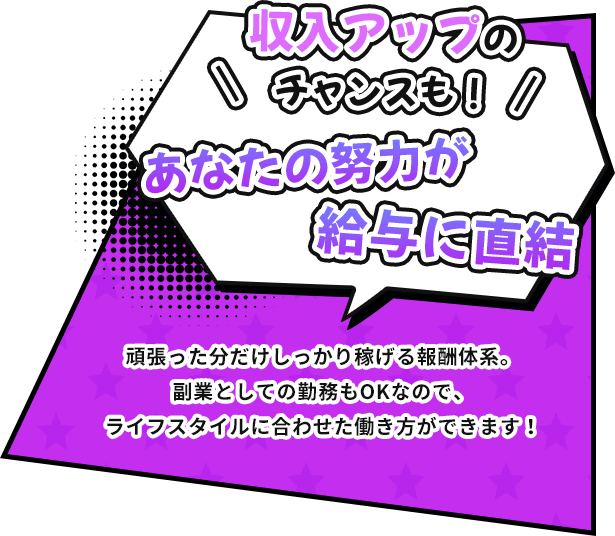 あなたの努力が給与に直結