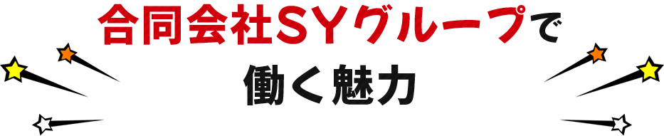 合同会社SYグループで働く魅力