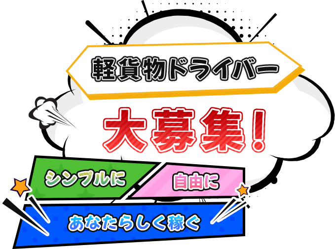 軽貨物ドライバー大募集