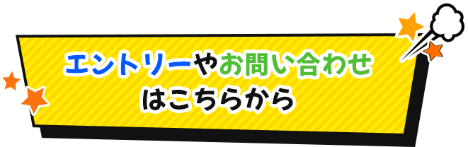 エントリーやお問い合わせはこちらから