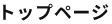 トップページ