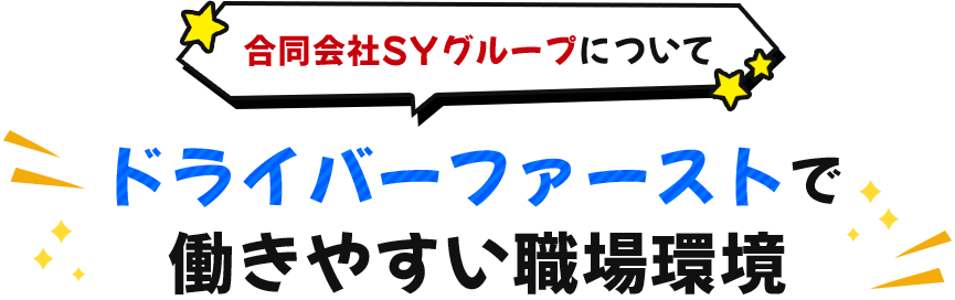 ドライバーファーストで働きやすい会社
