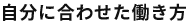 自分に合わせた働き方
