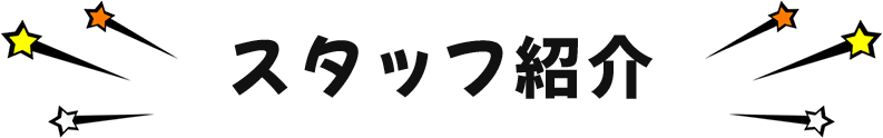 スタッフ紹介