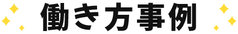 働き方事例